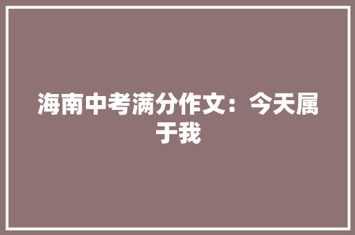 海南中考满分作文：今天属于我