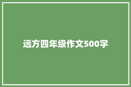 远方四年级作文500字