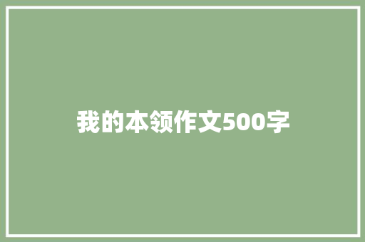 我的本领作文500字