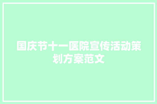 国庆节十一医院宣传活动策划方案范文