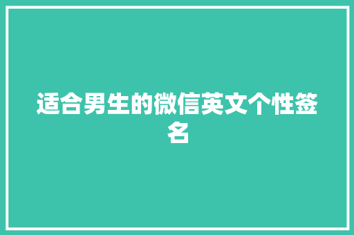 适合男生的微信英文个性签名