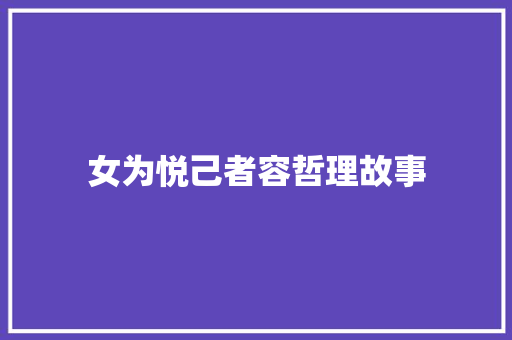 女为悦己者容哲理故事