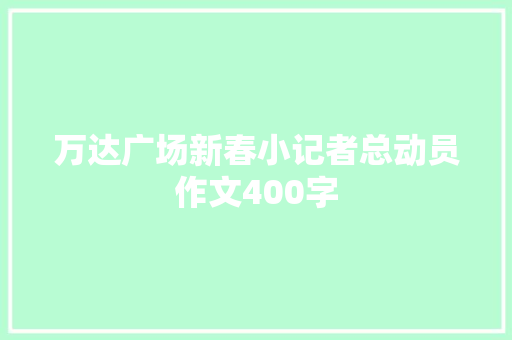 万达广场新春小记者总动员作文400字