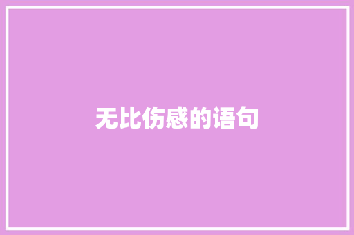 无比伤感的语句