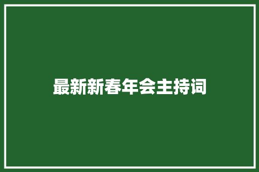 最新新春年会主持词