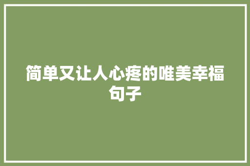 简单又让人心疼的唯美幸福句子