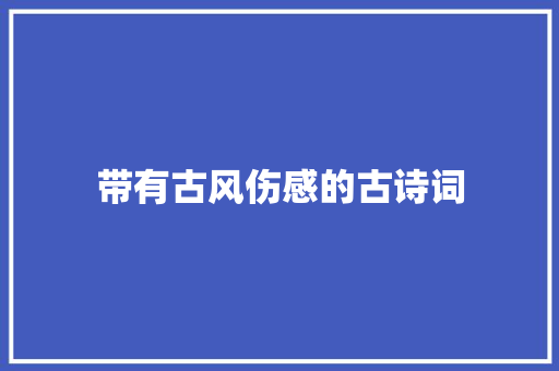 带有古风伤感的古诗词