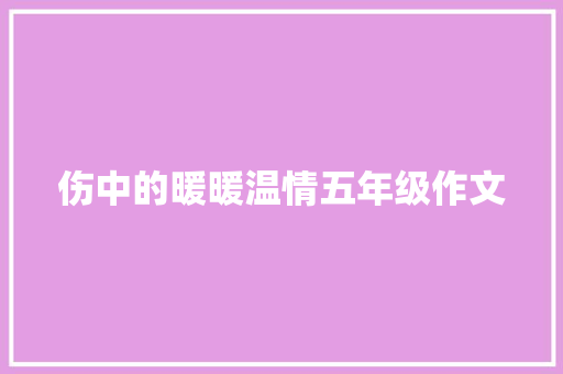 伤中的暖暖温情五年级作文