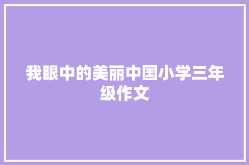 我眼中的美丽中国小学三年级作文