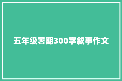 五年级暑期300字叙事作文