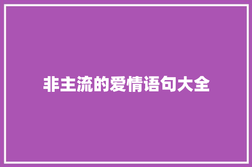 非主流的爱情语句大全