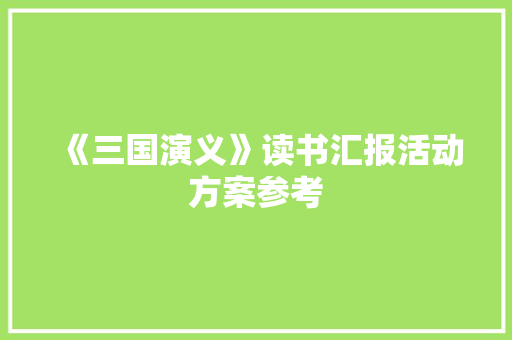 《三国演义》读书汇报活动方案参考