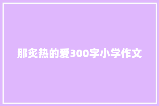 那炙热的爱300字小学作文