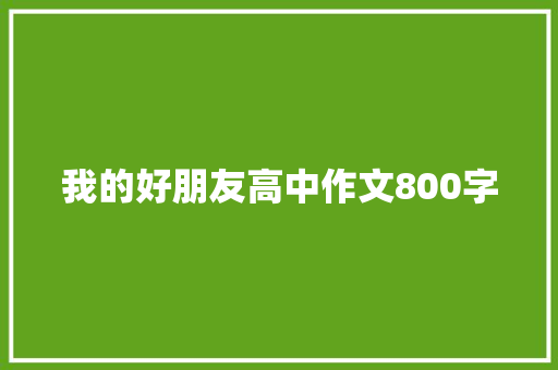 我的好朋友高中作文800字