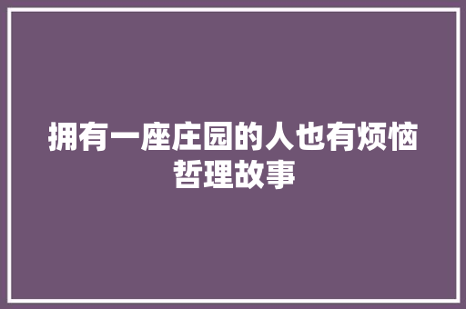 拥有一座庄园的人也有烦恼哲理故事