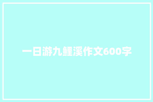 一日游九鲤溪作文600字