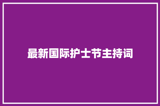 最新国际护士节主持词