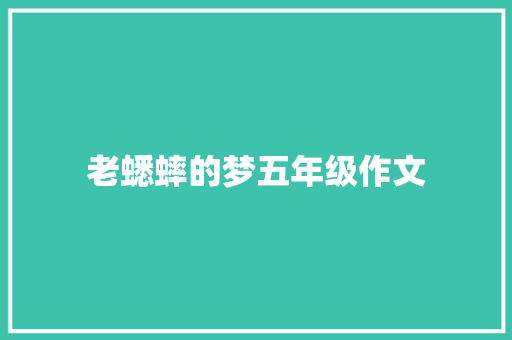 老蟋蟀的梦五年级作文