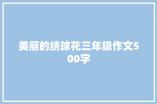 美丽的绣球花三年级作文500字