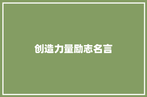 创造力量励志名言