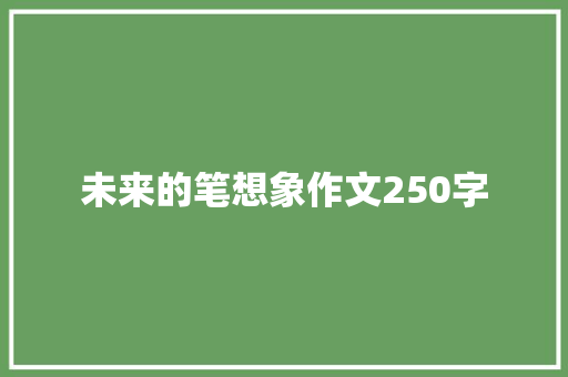 未来的笔想象作文250字