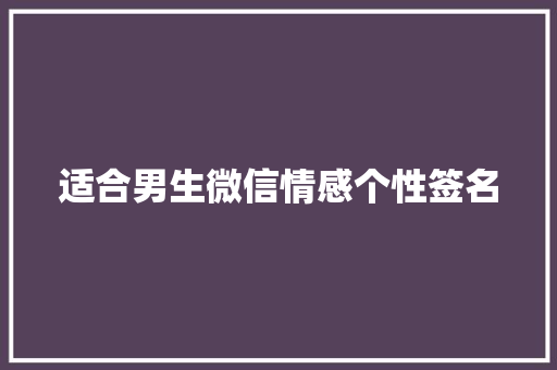 适合男生微信情感个性签名