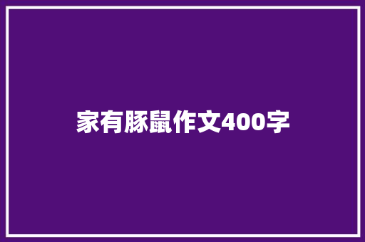 家有豚鼠作文400字