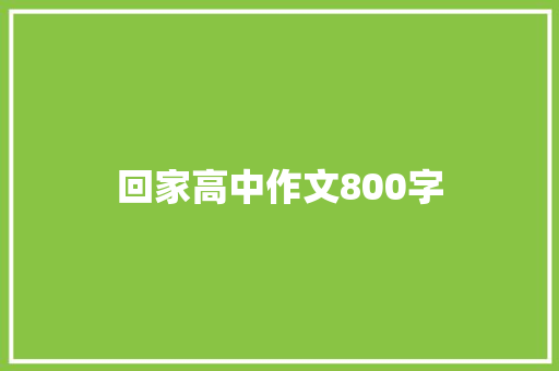 回家高中作文800字