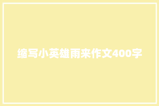 缩写小英雄雨来作文400字