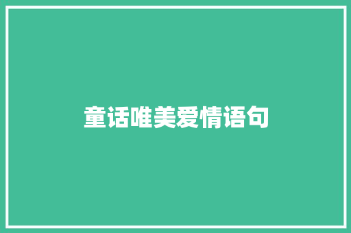 童话唯美爱情语句