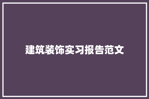 建筑装饰实习报告范文