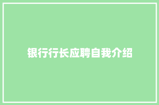 银行行长应聘自我介绍