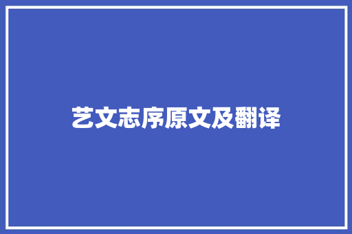 艺文志序原文及翻译