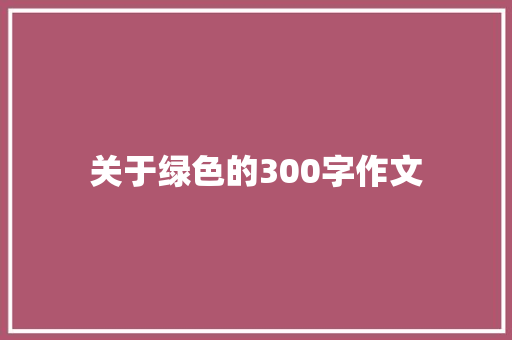 关于绿色的300字作文