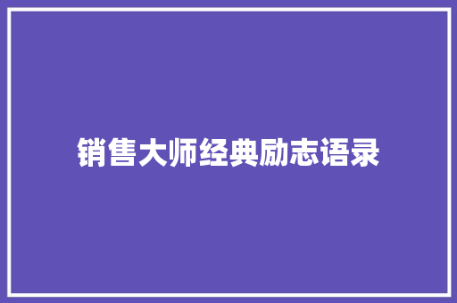 销售大师经典励志语录 求职信范文