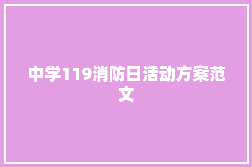 中学119消防日活动方案范文