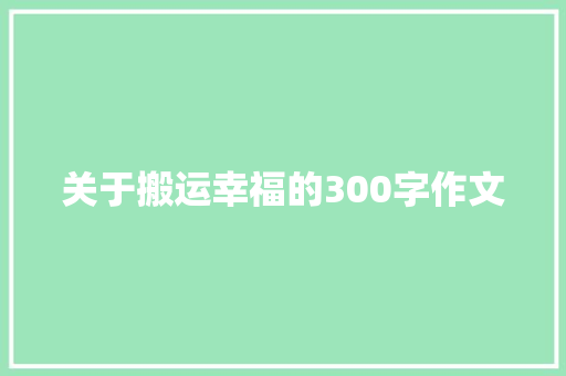 关于搬运幸福的300字作文