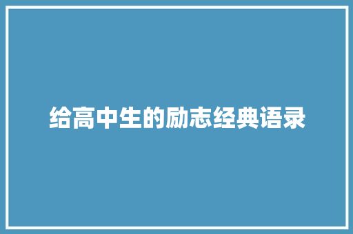 给高中生的励志经典语录