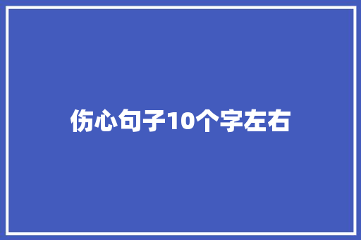 伤心句子10个字左右