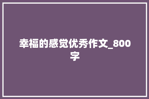 幸福的感觉优秀作文_800字