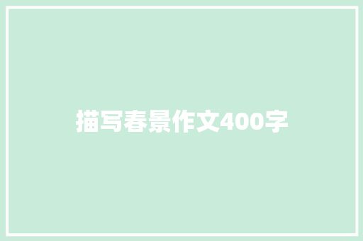 描写春景作文400字