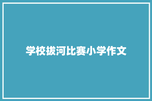 学校拔河比赛小学作文