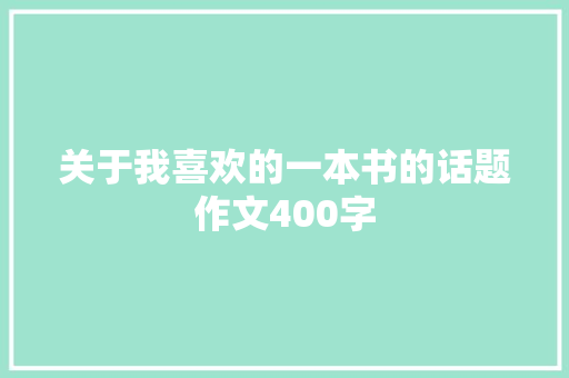 关于我喜欢的一本书的话题作文400字