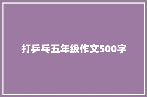 打乒乓五年级作文500字