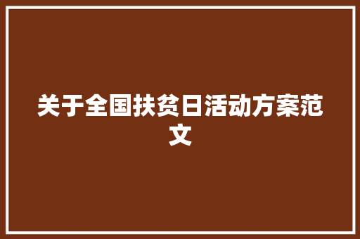 关于全国扶贫日活动方案范文