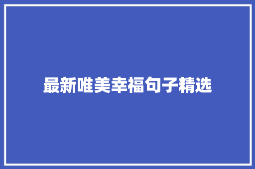 最新唯美幸福句子精选