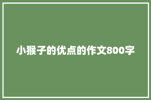 小猴子的优点的作文800字