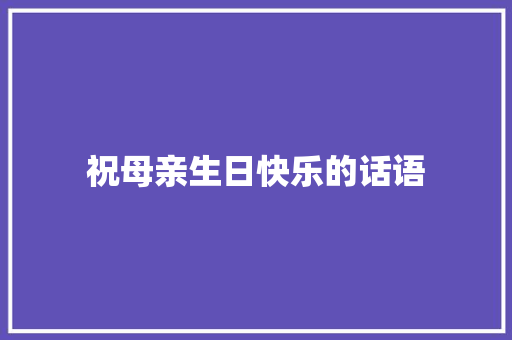 祝母亲生日快乐的话语