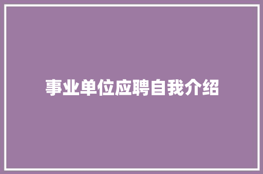 事业单位应聘自我介绍