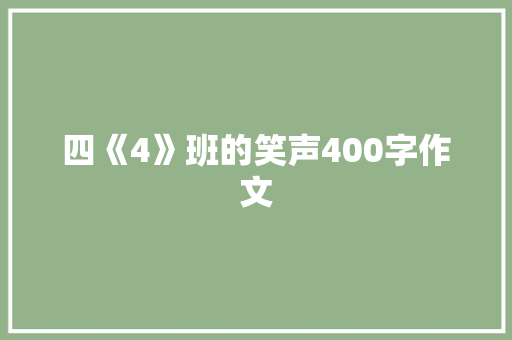 四《4》班的笑声400字作文